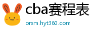 cba赛程表